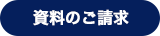 資料のご請求