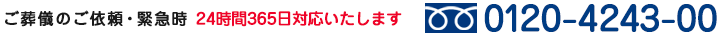 ご葬儀のご依頼・緊急時24時間365日対応いたします。0120-4243-00