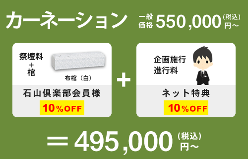 429,000円 / 【プラン内容】祭壇料 + 棺 + 企画施行進行料