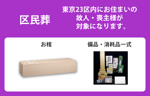 東京23区内にお住いの故人・喪主が対象になります。